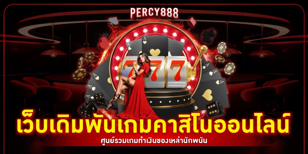 เว็บเดิมพันเกมคาสิโน - percy888