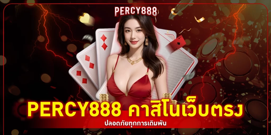 คาสิโนเว็บตรง - Percy888